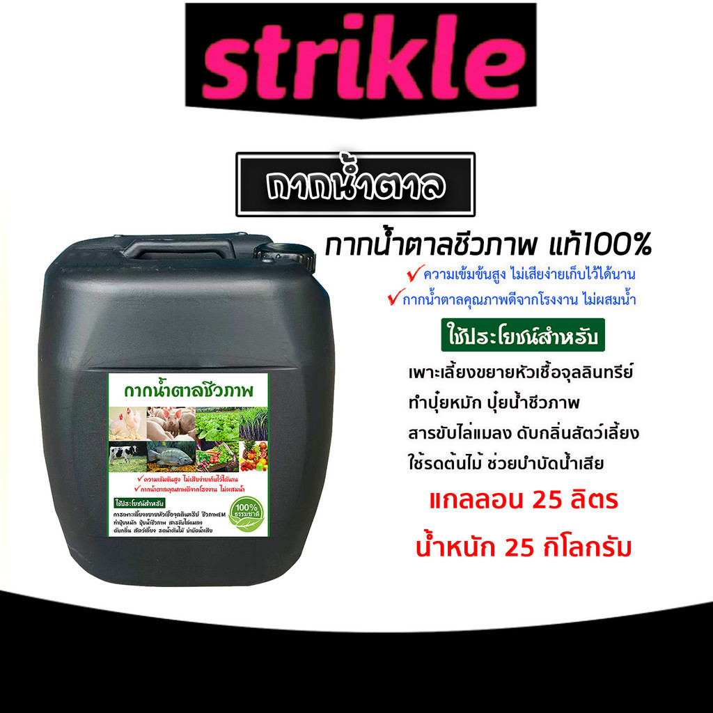 กากน้ำตาล บรรจุ 25 ลิตร หนัก 25 กิโลกรัม สำหรับทำน้ำหมัก ปุ๋ยหมัก อาหารจุลินทรีย์ หมักปุ๋ยทุกชนิด ปรับสภาพน้ำ บำรุงพืช