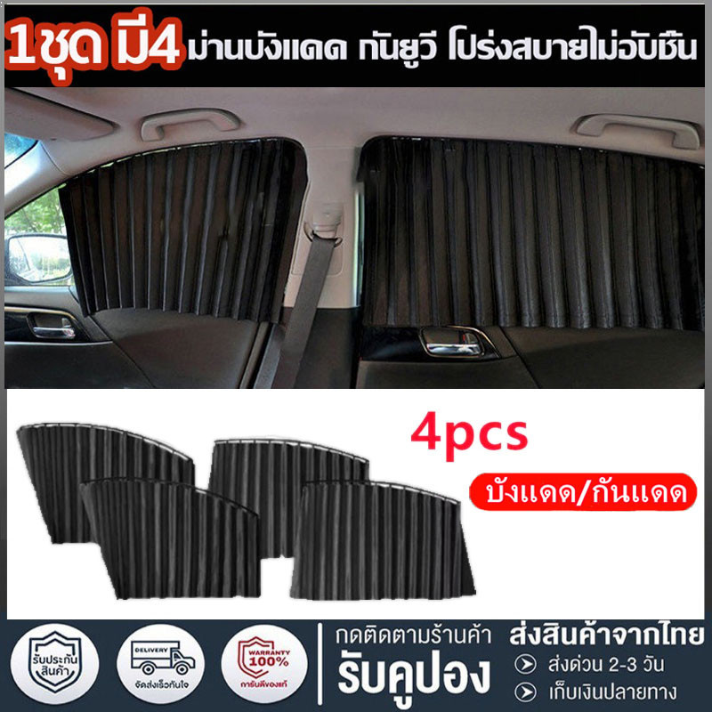 1ชุด มี4 บานม่านกันแดด ติดรถยนต์ ผ้าม่านบังแดดรถยนต์ ติดรถยนต์ สำเร็จรูป ติดด้วยแม่เหล็ก พร้อมยางซิลิโคน