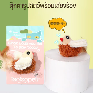 😺COD😺นกมีเสียง Interactive Cat Toys ของเล่นแมว ตุ๊กตารูปสัตว์พร้อมเสียงร้อง ตุ๊กตาแมว