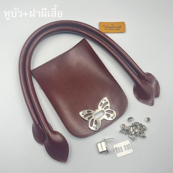 หูกระเป๋าหนังเทียม หูหิ้วกระเป๋า ขนาด 40,50cm ฝาปิดใหญ่กระดุมกัดผีเสื้อ มาพร้อมหมุดและกระดุมเหล็ก มีของพร้อมส่ง