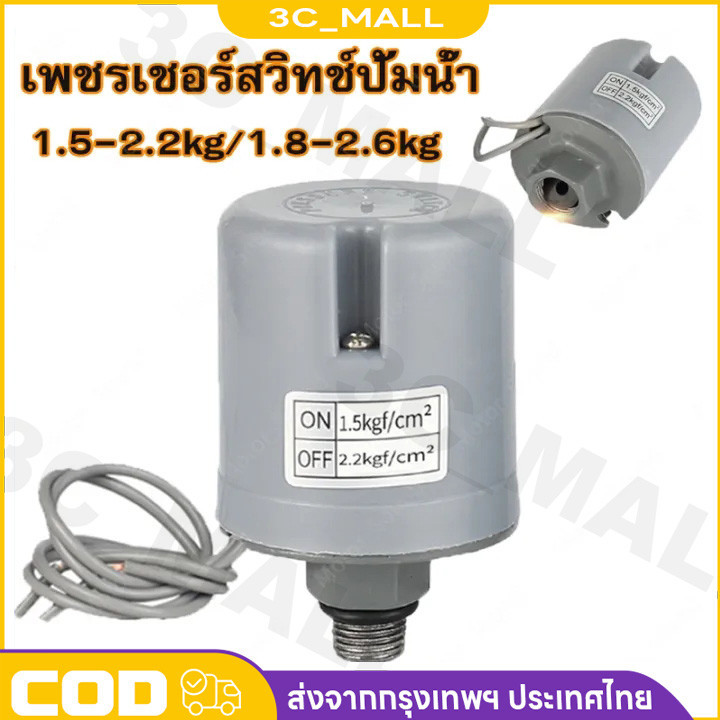 Pressure Switch สวิตช์แรงดัน สวิทช์ออโต้ปั้มน้ำ อะไหล่ปั้มน้ำ ตัวตัดน้ำ ทุกรุ่น ทุกขนาด 3/8” ของดีต้องมีน้ำหนัก