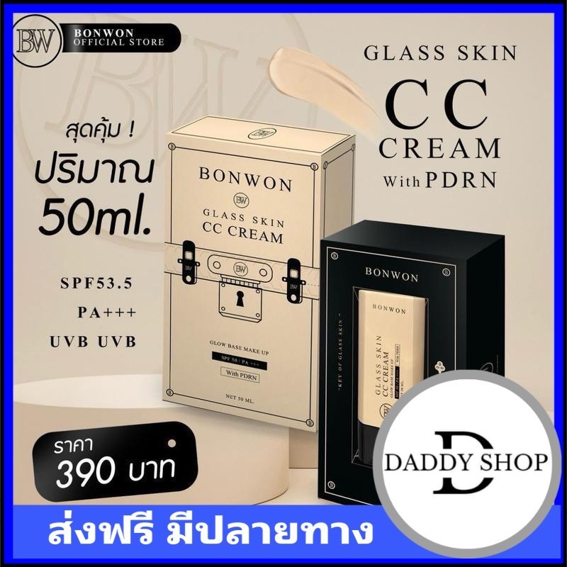เก็บโคดในไฟล์ 100.- ครีมกันแดด บอนวอน กันแดดหน้า BONWON GLASS SKIN CC CREAM SPF53.5 PA กันแดด UV แสงแดด