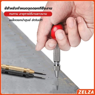 ZELZA ปากกาตอกนำศูนย์ กดลงชิ้นงาน แบบมีด้ามกด สำหรับงาน เหล็ก งานไม้ อลูมิเนียม สแตนเ Automatic Center Punch