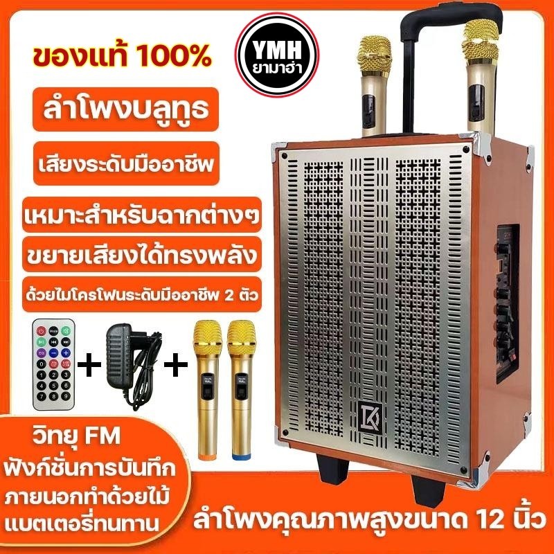 ลำโพงบลูทูธ ลำโพง 12 นิ้ว เครื่องขยายเสียงMulti-Function ลำโพงบลูทูธแบบพกพา เชื่อมต่อบลูทูธ เสียงดี ปรับเบส/แหลม