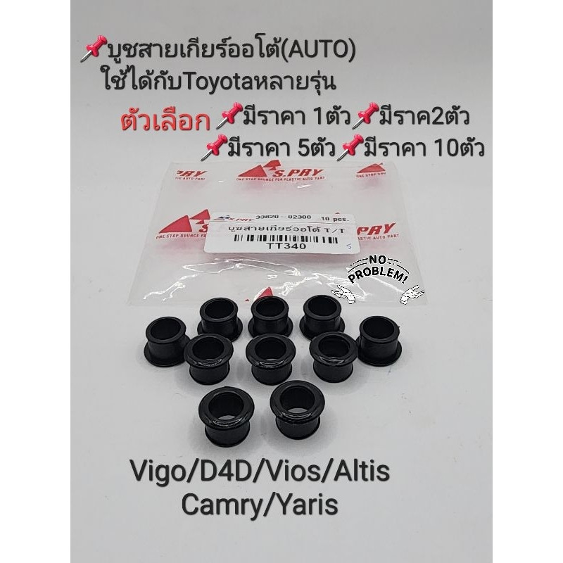 บูชสายเกียร์ออโต้ Auto Toyota Vigo Altis Vios Yaris Camry D4D Toyotaอีกหลายรุ่น ราคา1ตัว/2ตัว/5ตัว/10ตัว เกรดคุณภาพ H