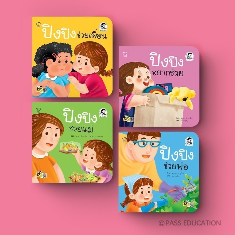 PASS EDUCATION ปิงปิง ชุดช่วยได้ช่วยกัน นิทานเด็ก นิทานภาพ หนังสือเด็กเสริมพัฒนาการ เสริมทักษะ