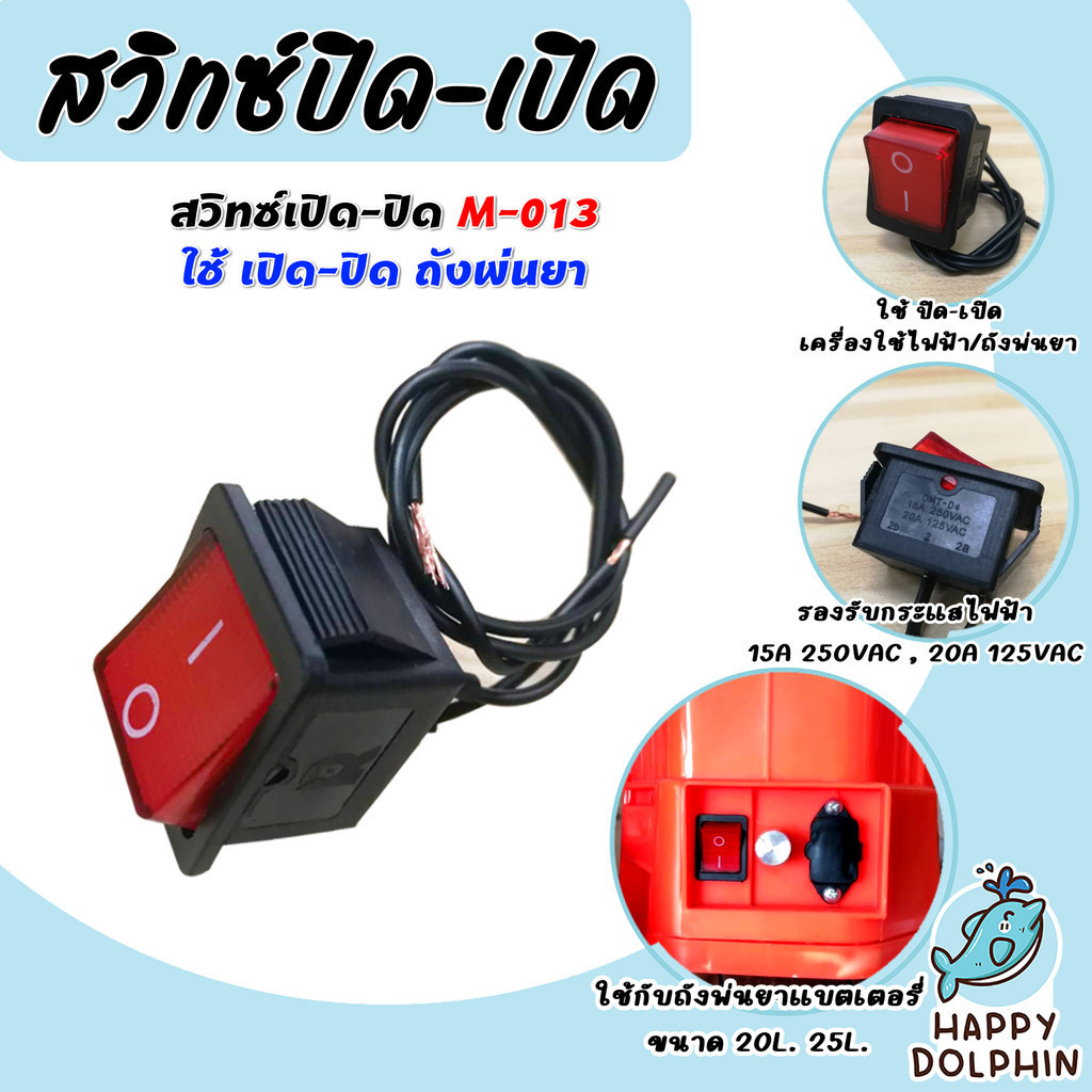 สวิทซ์ ปิด-เปิด / สวิทซ์วอลุ่ม ปรับความเร็วรอบ สวิทซ์ไฟ อะไหล่ถังพ่นยาแบตเตอรี่ อะไหล่ถังพ่นยา สวิทซ์ วอลุ่ม