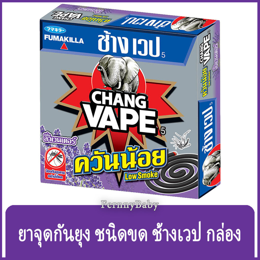 FernnyBaby ช้าง เวป ยาจุดกันยุง Chang Vape 10PC แบบขด สูตรประสิทธิภาพ ไล่ยุงลาย สูตร ควันน้อย กลิ่นลาเวนเดอร์ 10 ขด