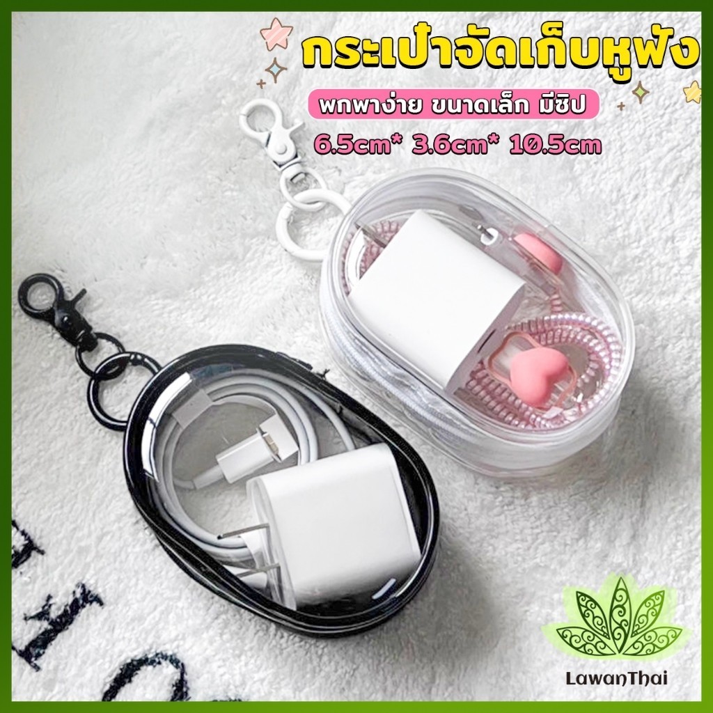 Lawan กระเป๋าจัดเก็บหูฟัง เก็บสายชาร์ พกพาง่าย ขนาดเล็ก มีซิป ป้องกันฝุ่น Storage bag