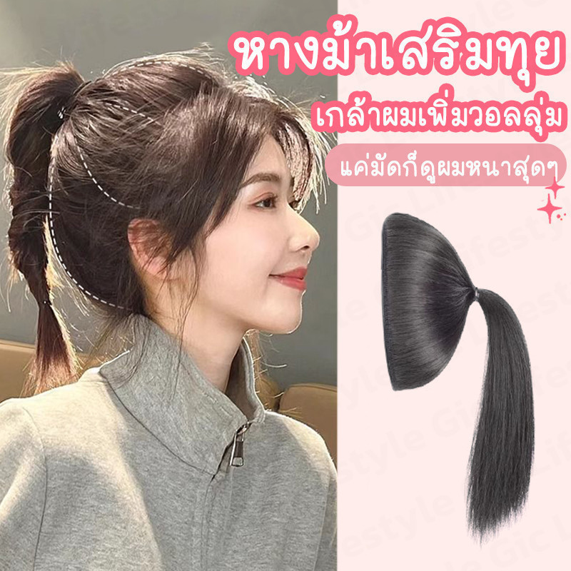 แผ่นเสริมหางม้า แผ่นครอบเสริมผม ยาว20/30/35cm ไหมฟู หางม้า หนา หัวทุยสวย
