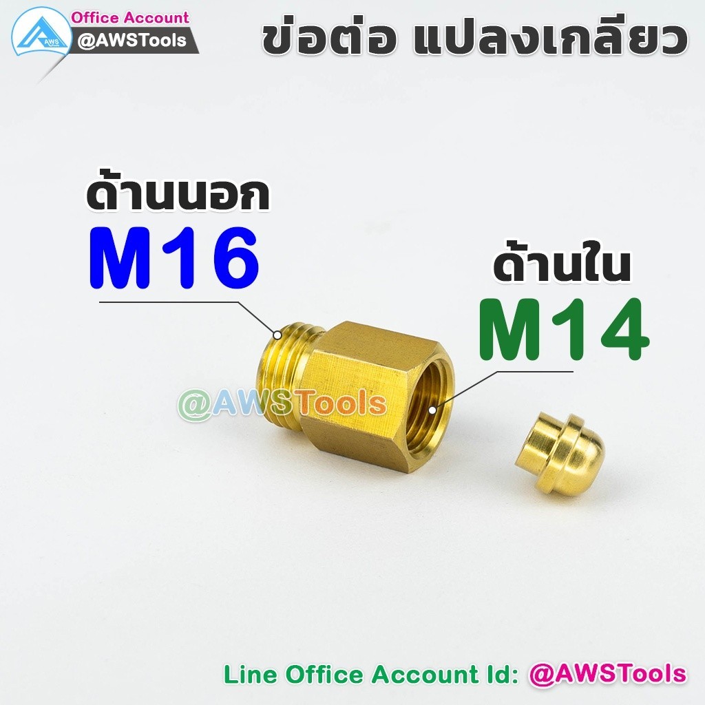 M16-To-M14 ข้อต่อ แปลงเกียว M16(เกลียวนอก) เป็น M14 (เกลียวใน) เกลียวขวา ทองเหลืองอย่างดี Connector 