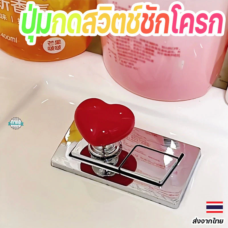 ปุ่มกดชักโครกรูปหัวใจ สีสันสดใส ติดตั้งง่ายด้วยกาวในตัว เหมาะสำหรับมือจับประตูห้องน้ำหรือเฟอร์นิเจอร์ พร้อมส่ง