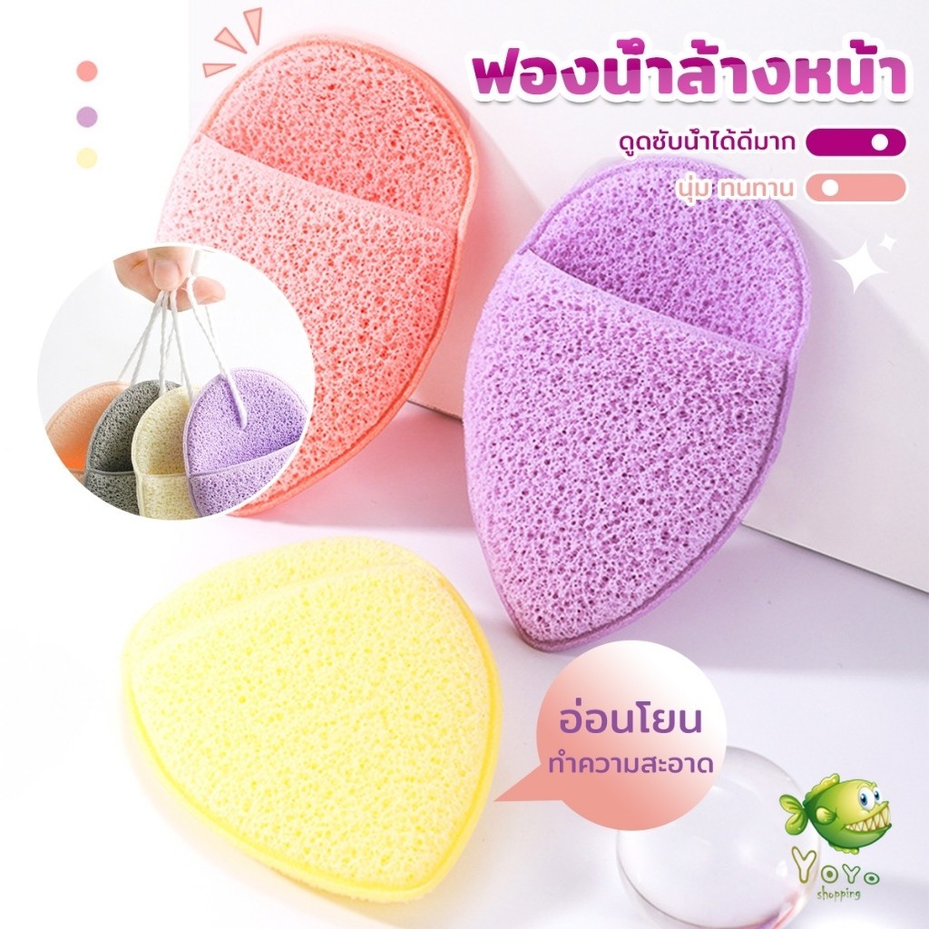 YOYO ฟองน้ำล้างหน้า ฟองน้ำขัดหน้าทำความสะอาดใบหน้า จับถนัดมือ เนื้อนิ่ม facial sponge