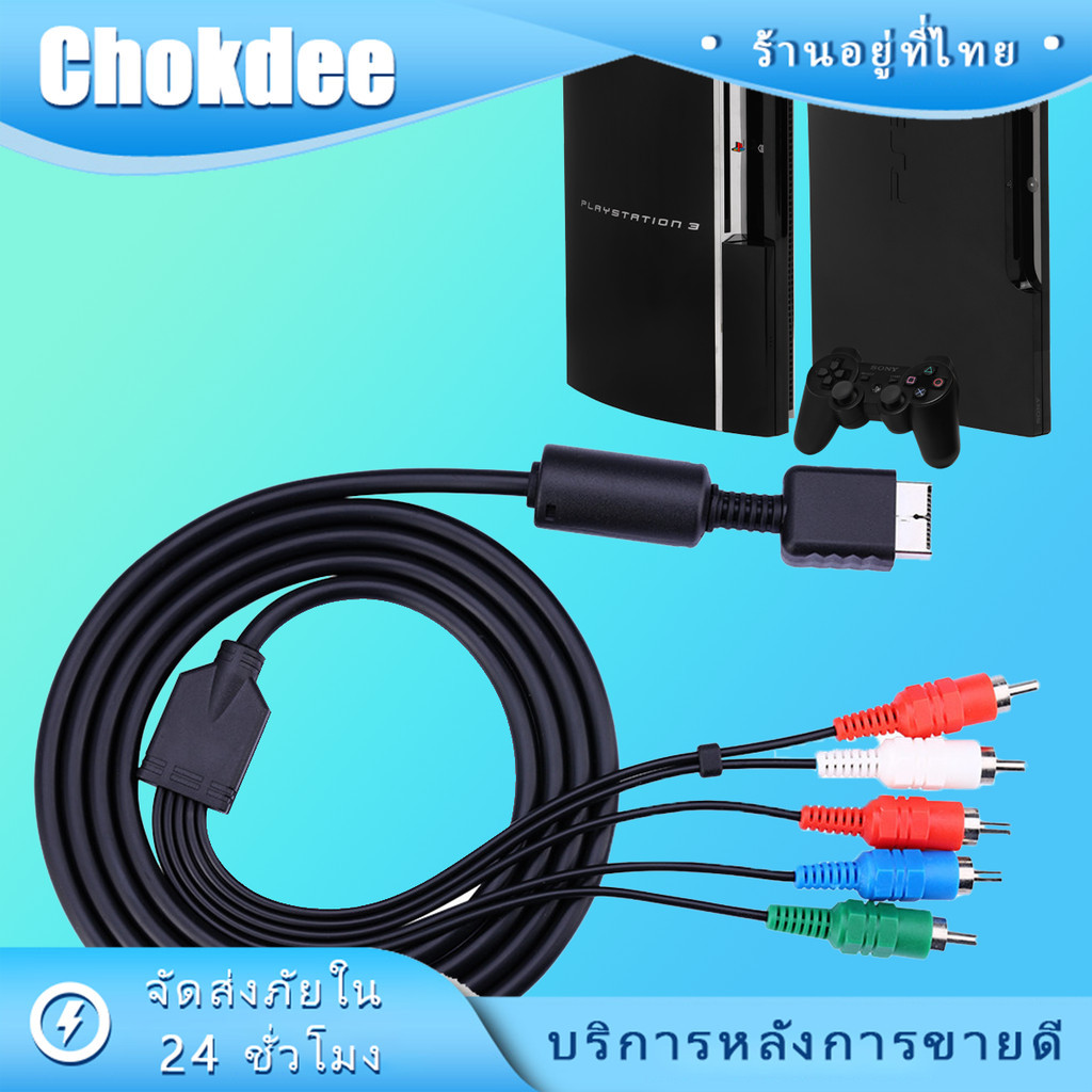 ร้านคนไทย! สายคอมโพเน้น Component สำหรับPS2 Ps3 V Video-Audio Cable Cord ยาว1.8M ภาพชัด
