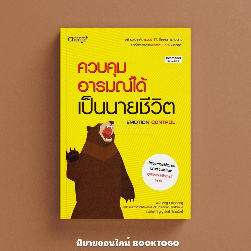 (พร้อมส่ง) ควบคุมอารมณ์ได้ เป็นนายชีวิต ซังเสี่ยวตง CHANGE+