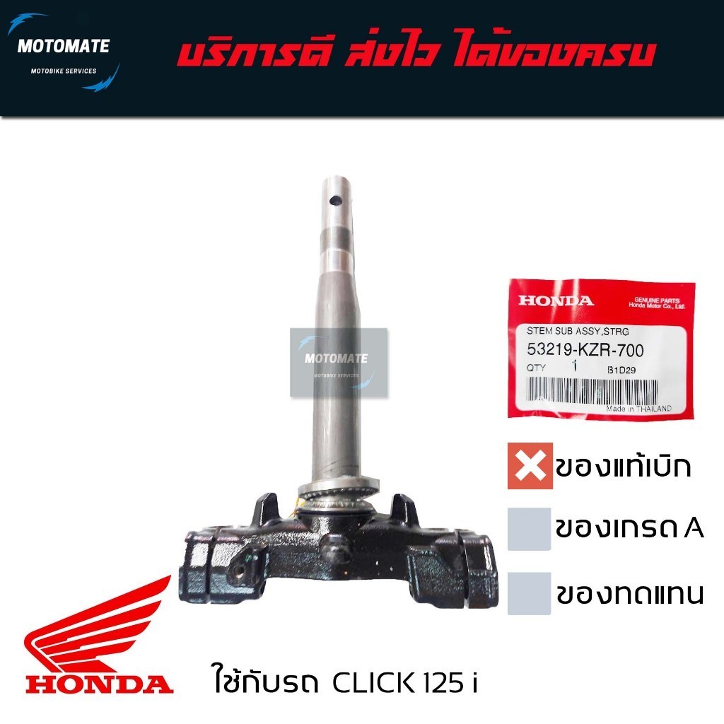 แผงคอล่าง CLICK 125i 2012-2014,SCOOPY i 2012-2014 ล้อขอบ 14นิ้ว ของแท้มีลูกปืนล่างให้ 53219-KZR-700
