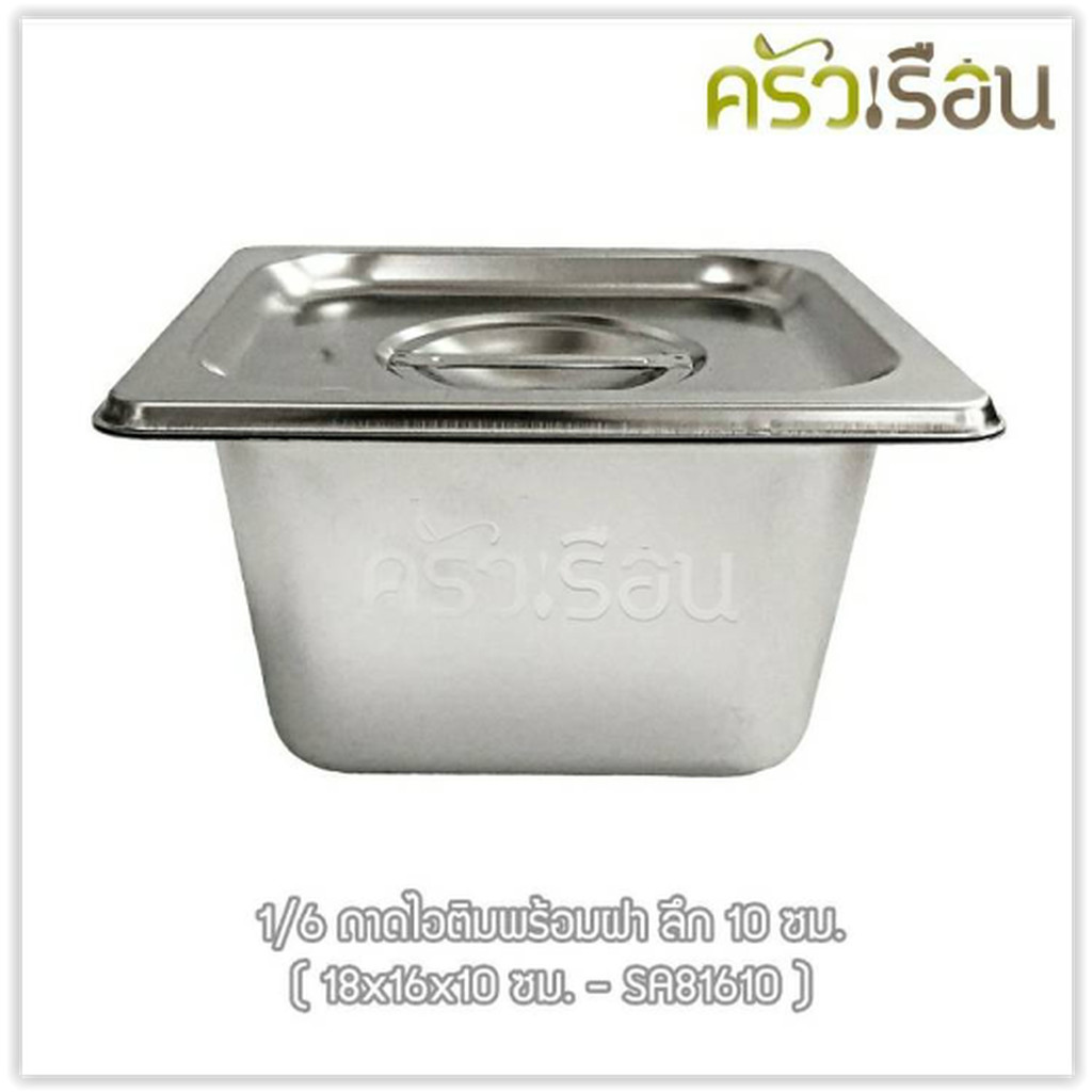 FOFO ถาดอาหาร พร้อมฝา สเตนเลส ขนาด 18 x 16 x 10 ซม. ความจุ 1.15 L. ตราโฟโฟ 1/6 - 10 ซม. ถาดไอติม ถาดท๊อปปิ้ง