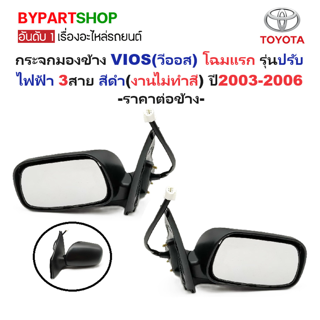 กระจกมองข้าง TOYOTA VIOS(วีออส) โฉมแรก รุ่นปรับไฟฟ้า 3สาย สีดำ(งานไม่ทำสี) ปี2003-2006 -ราคาต่อข้าง-