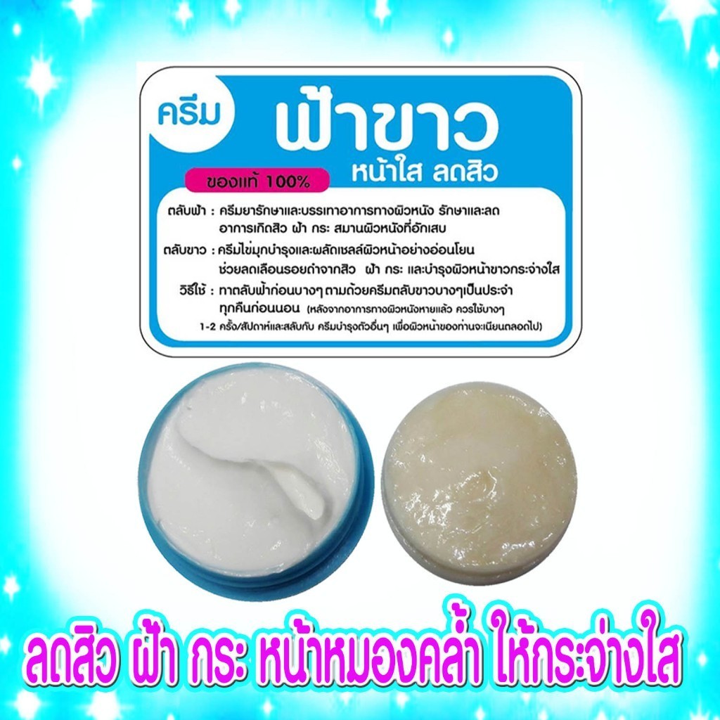 ครีมตลับฟ้า-ตลับขาว ของแท้100%(1ชุด)