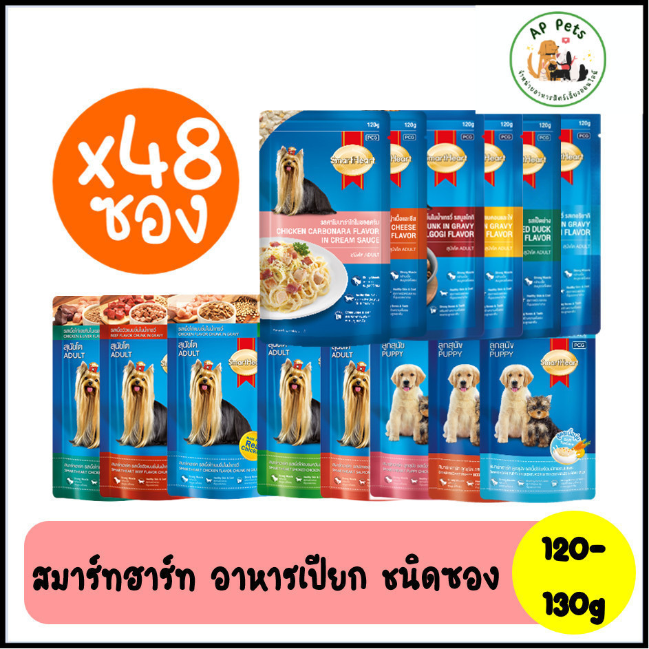 (AP) (ยกลัง48ซอง) SmartHeart สมาร์ทฮาร์ท อาหารสุนัขเปียก แบบซอง 120-130g