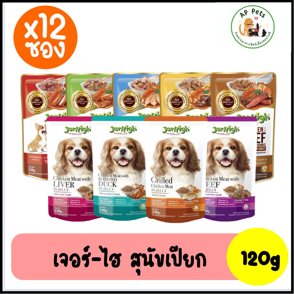 (AP) (ยกกล่อง12ซอง) Jerhigh เจอร์ไฮ อาหารสุนัขเปียก แบบซอง 120-130g