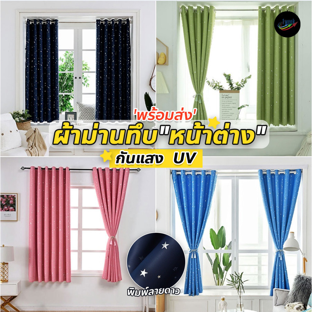 1week "พร้อมส่ง"  ผ้าม่านหน้าต่างทึบแสง☀️,กันยูวี ผ้าม่านกันแสง กันUV ลดความร้อน (ลายดาว★-สีพื้น) - ห่วงตาไก่