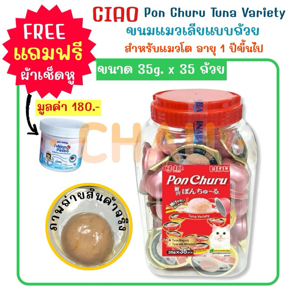 ((มีของแถม))CIAO Pon Churu “Tuna Variety” พอนชูหรุ ทูน่าวาไรตี้ ขนมแมวเลียแบบถ้วย บรรจุ 35 ถ้วยต่อ 1 กระปุก(35g.x35ชิ้น)