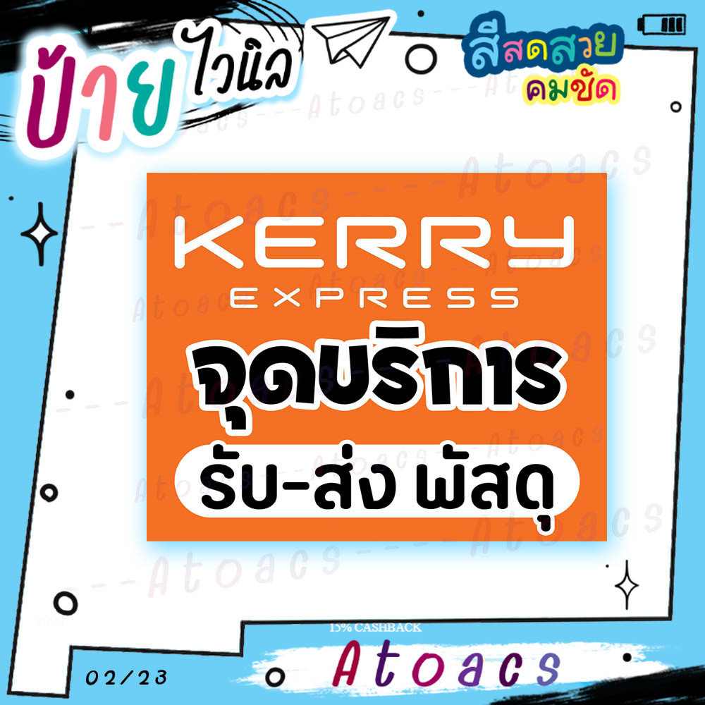 ป้ายไวนิล “Kerry เคอรี่ จุดบริการรับส่งพัสดุ” แนวนอน แบบสำเร็จรูป ไม่ต้องรอทำแบบใหม่