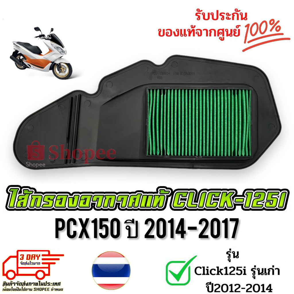 ไส้กรองอากาศแท้100% PCX150 (2014-2017) Click125i อะไหล่ฮอนด้า  (17210-KZR-600) อย่างดี สินค้าดีมีคุณภาพ