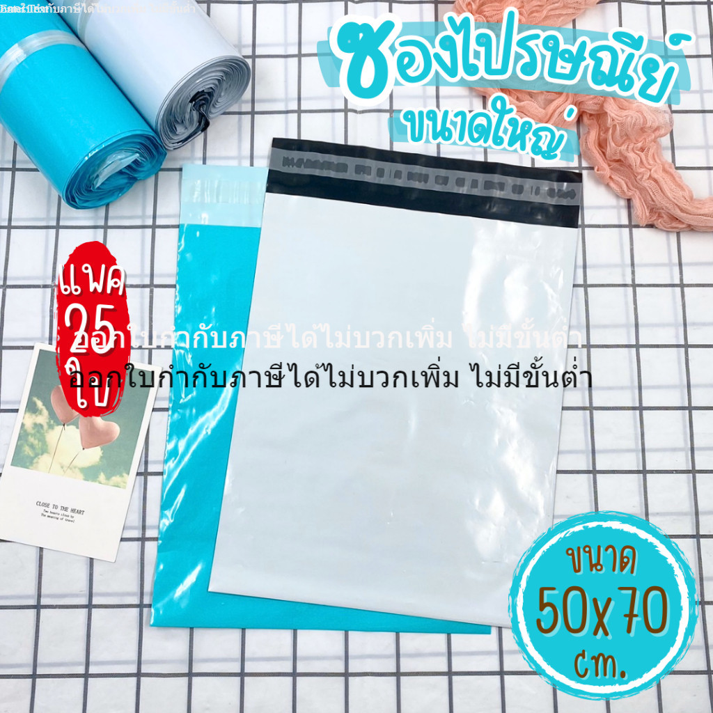[ออกใบกำกับภาษีได้] 50x70 cm.(แพค 25 ใบ) ซองไปรษณีย์สำหรับแพคสินค้า เนื้อหนา และเงามัน