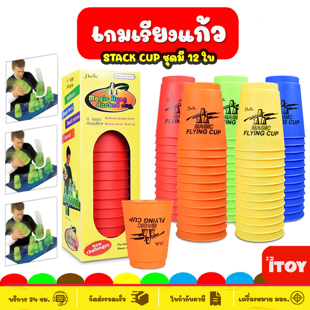 Stack Cup เกมส์เรียงแก้ว แก้วสแต็ก แก้วสแตค (มีให้เลือกหลายสี) Magic flying stacked cup 12 PCS ของเล่นเด็ก Toys