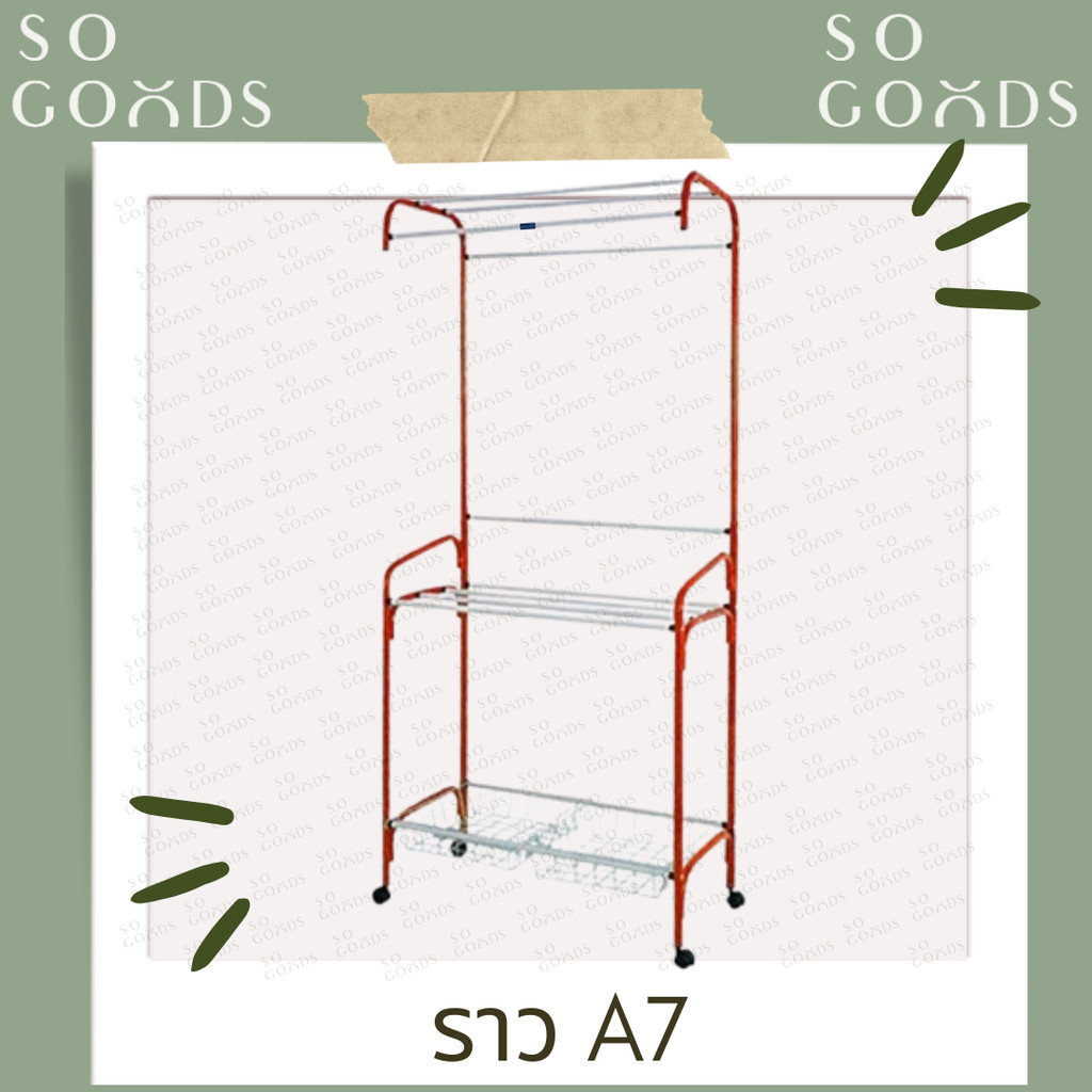 SOGOODS ราวตากผ้าอเนกประสงค์ รุ่นA407 มีล้อ แบบ2ชั้น ชั้นล่างเป็นตะกร้า✅มี5สีให้เลือก✅