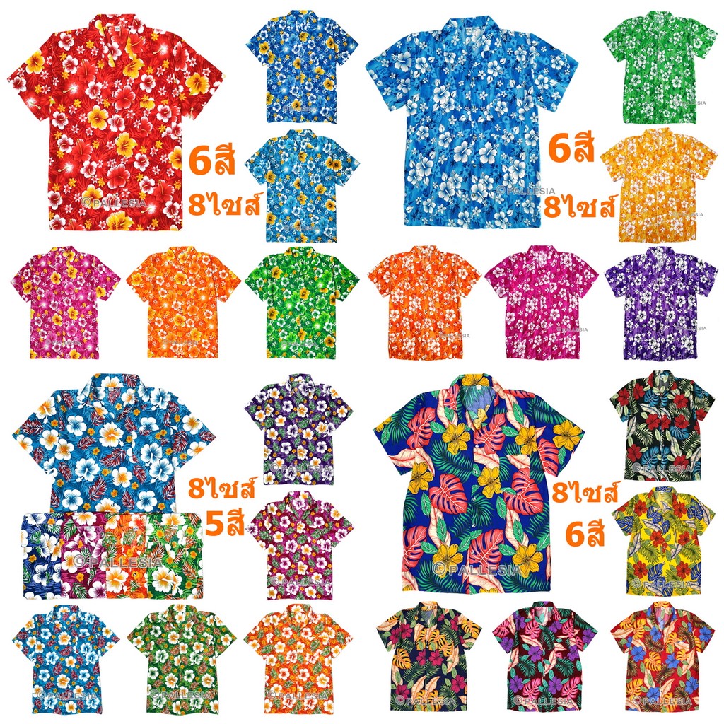 เสื้อลายดอกสงกรานต์ ครบสี ครบไซส์ S-5XLสีสันสดใส ส่งไว เสื้อเชิ้ตฮาวาย Hawaiian Shirt HW280 HW286
