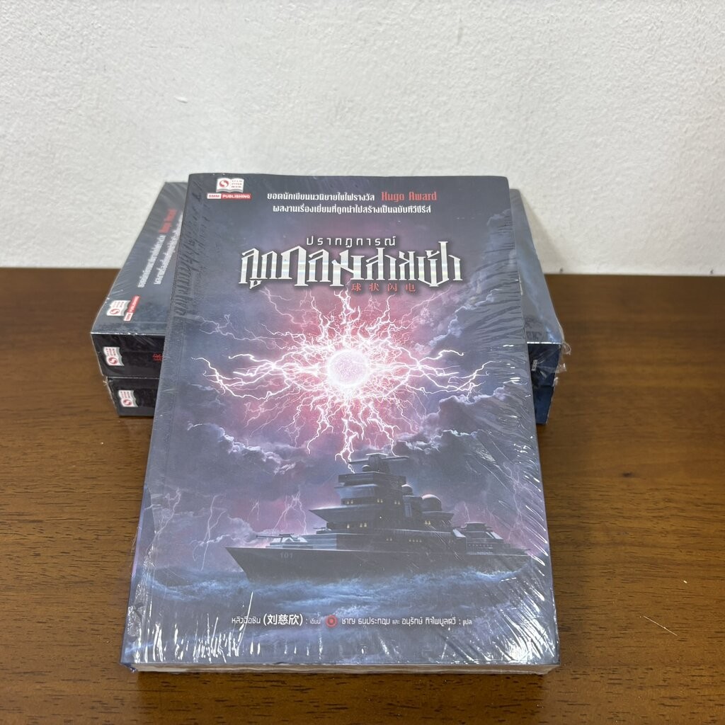 ปรากฏการณ์ลูกกลมสายฟ้า เล่มเดียวจบ ... หลิวฉือซิน เขียน (มือหนึ่งซีลขีดสัน) แปลจีน แฟนตาซี SIAM INTER
