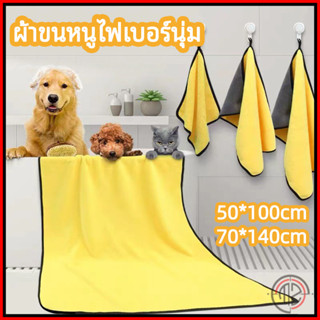 ผ้าขนหนูสัตว์เลี้ยง เช็ดขนแมว เช็ดขนสุนัข ผ้าไมโครไฟเบอร์ ซึ…