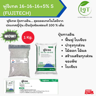 (แบ่งบรรจุ) Fujitech ฟูจิเทค 16-16-16+5% | โซตัส | ปุ๋ยซัลเฟตแท้100%เต็ม ปุ๋ยทางดิน ขนาดบรรจุ 1Kg.