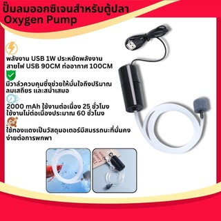 เครื่องปั๊มออกซิเจน USB ขนาดเล็ก แบบพกพาประหยัดพลังงาน สําหรับตู้ปลา ปั้มอากาศ(USB oxygen pump)