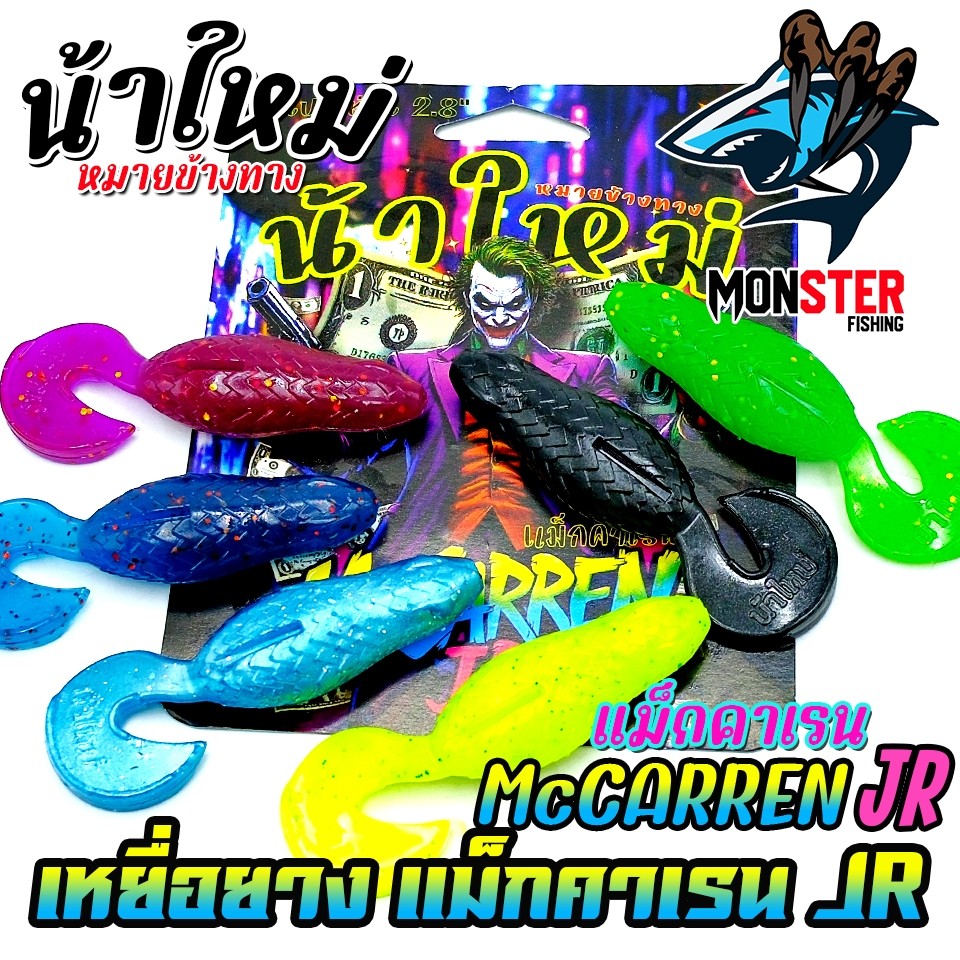 เหยื่อตกปลา เหยื่อยาง รุ่น MCCARREN JR แม็กคาเรน by น้าใหม่ หมายข้างทาง - รูปที่ 4
