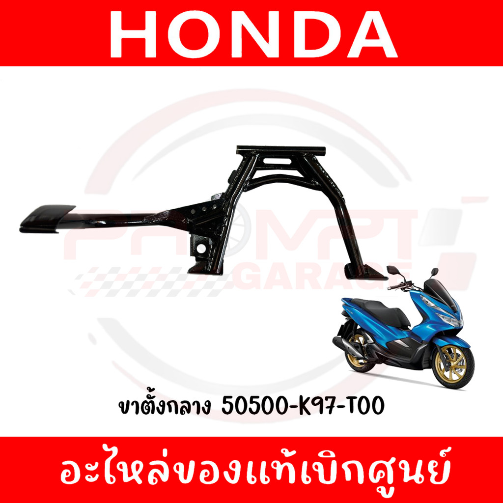 ขาตั้งคู่ HONDA PCX150 ปี2018-2020 รหัส 50500-K97-T00 ของแท้ศูนย์