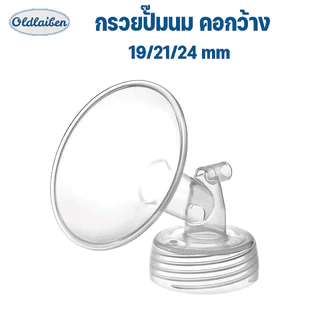 กรวยปั๊มนมคอกว้าง และอะไหล่ ทรงเดียวกับกรวย Maymom / Spectra / Brusta 19/21/24 mm