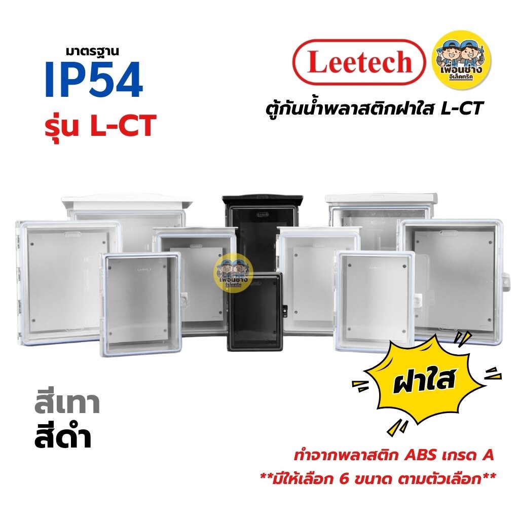 **ฝาใส** LEETECH ตู้กันน้ำพลาสติกฝาใส รุ่น L-CT ขนาด 4x6 6x8 7x12 9x10 10x12 สีเทา สีดำ กล่องกันน้ำพลาสติก กันน้ำ IP5...