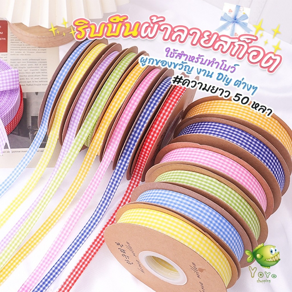 YOYO ริบบิ้นผ้าลายสก็อต ยาว 50 หลา ใช้สำหรับทำโบว์ ผูกของขวัญ งาน Diy ต่างๆ 1 ม้วน Decorative ribbon