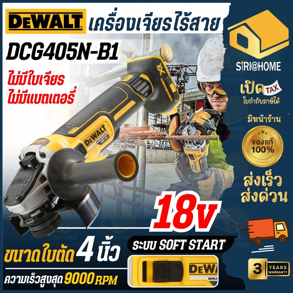 DEWALT เครื่องเจียร์ไฟฟ้า  (เฉพาะตัวเครื่อง)  รุ่น DCG405N-B1 ขนาด 4 นิ้ว 20V มอเตอร์ไร้แปรงถ่าน ระบ
