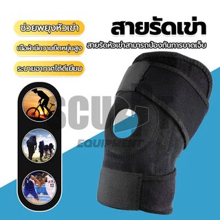 สายรัดเข่า สนับเข่า สายรัดเข่า ช่วยพยุงหัวเข่า (1ชิ้น) คุณภาพยอดเยี่ยม วัสดุทนทาน อุปกรณ์พยุงหัวเข่า
