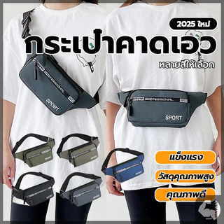 กระเป๋าคาดเอว กระเป๋าคาดอก กันน้ำคุณภาพ กระเป๋าคาดอกทรงสปอร์ต ซิป 4 ช่อง สายปรับระดับความยาวได้ กระเป๋าสะพายเอว
