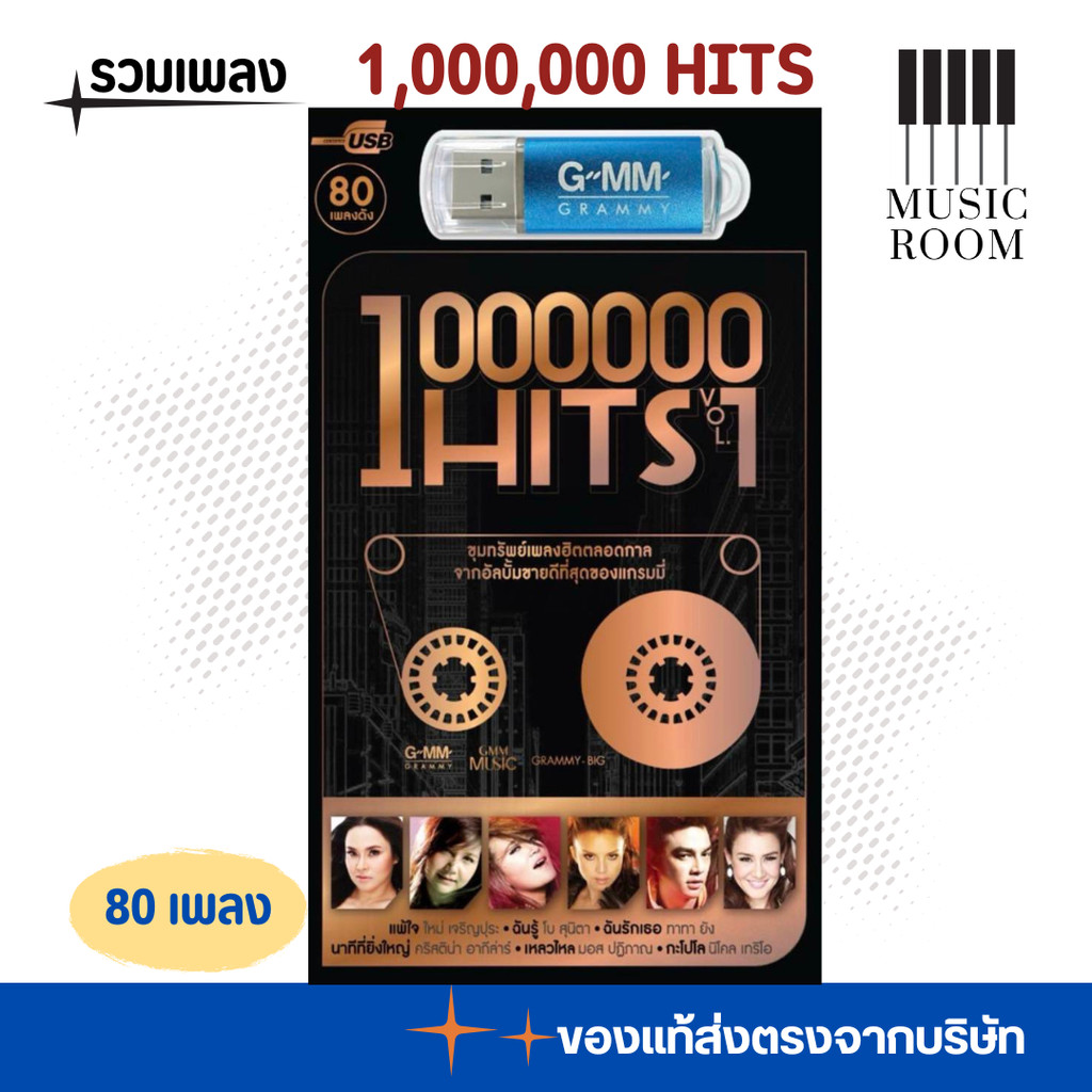 USB เพลงสตริงฮิต 1000000 Hits ชุดที่ 1 ล้านฮิต 80 เพลง [แฟลชไดร์ฟเพลง] GMM GRAMMY