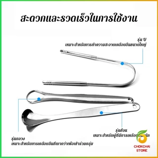 Chok ที่ขูดลิ้น สเตนเลส รูปตัว U เซตขูด เคลือบ แบบพกพา พร้อมส่งในไทย tongue cleaning