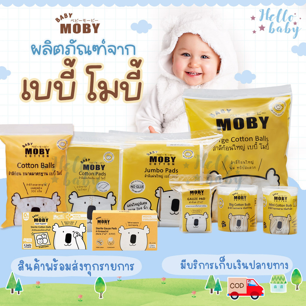 📮ส่งด่วนพิเศษไม่มีวันหยุด📮Moby สำลีก้อนเล็ก สำลีก้อนใหญ่ สำลีเเผ่นเล็ก สำลีแผ่นใหญ่