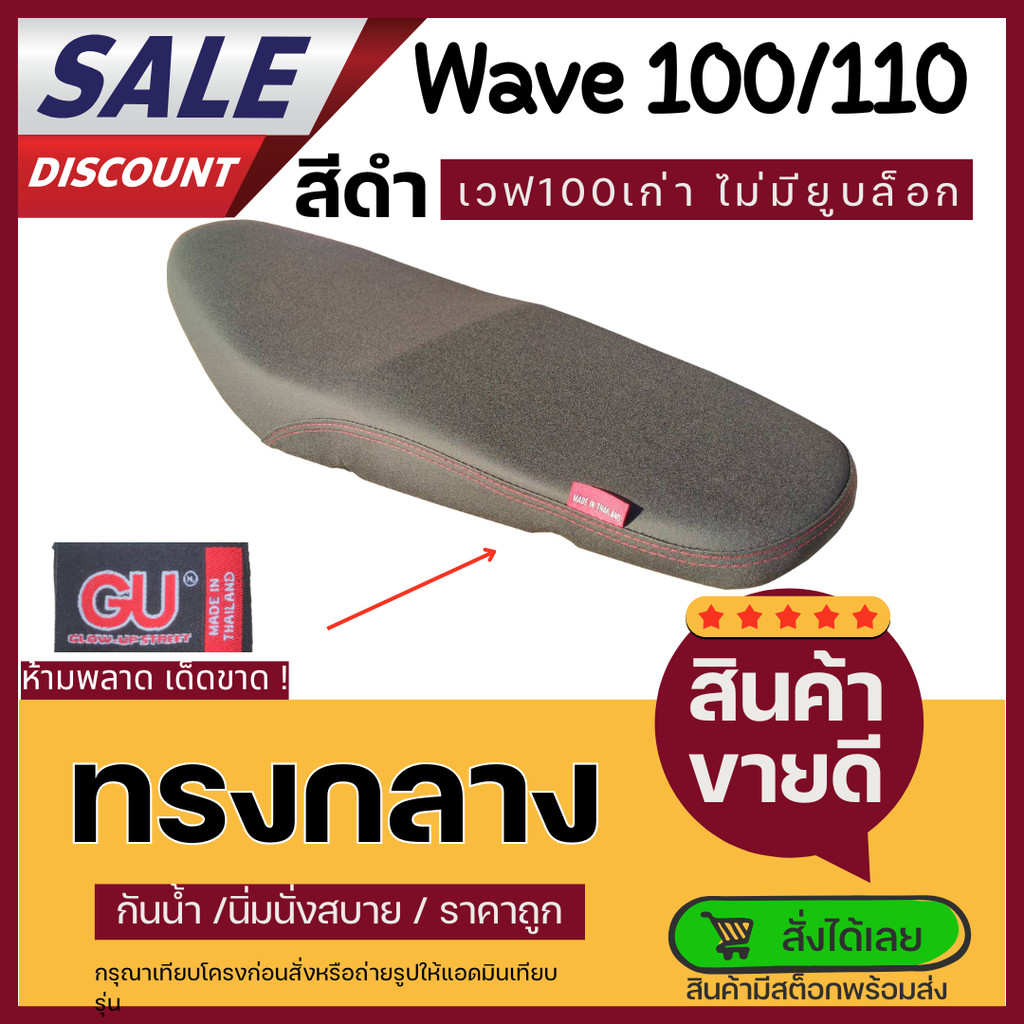 เบาะปาด เวฟ100เก่า ไม่มีUBOX ทรงกลาง เทียบโครงก่อนสั่งเพื่อความถูกต้อง