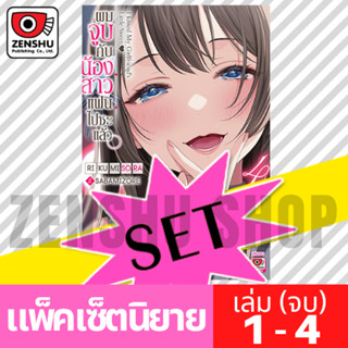[NOVEL-SET] ผมจูบกับน้องสาวแฟนไปซะแล้ว (4 เล่มจบ)
